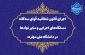 در راستای تحقق قانون شفافیت قوای سه‌گانه، دستگاه‌های اجرایی و سایر نهادها؛
داده‌ها و اطلاعات دانشگاه ملی مهارت در چهارچوب ماده ۲ قانون مذکور منتشر شده و در دسترس عموم قرار خواهند گرفت