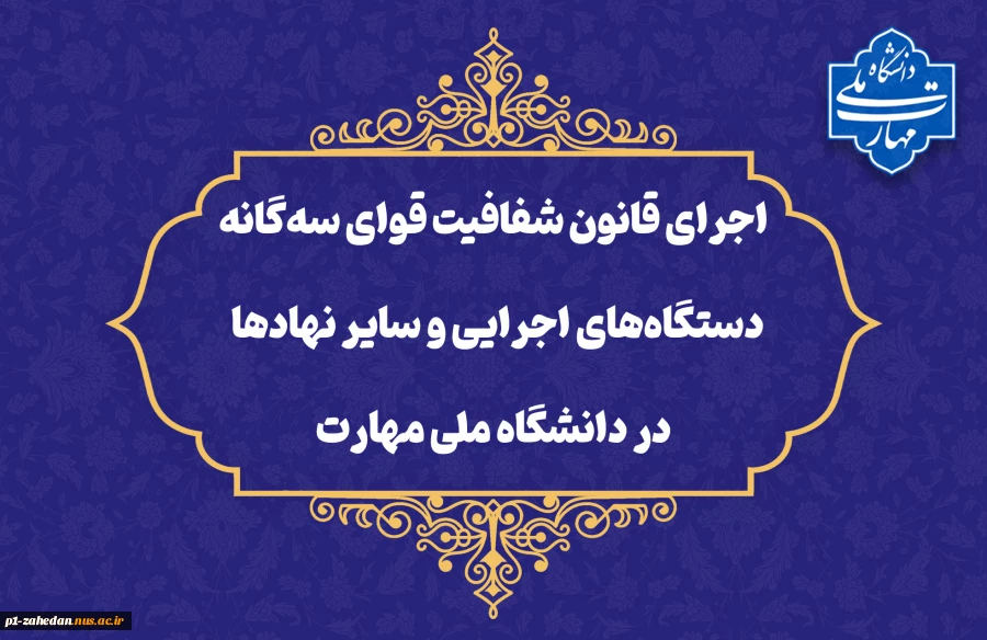 در راستای تحقق قانون شفافیت قوای سه‌گانه، دستگاه‌های اجرایی و سایر نهادها؛
داده‌ها و اطلاعات دانشگاه ملی مهارت در چهارچوب ماده ۲ قانون مذکور منتشر شده و در دسترس عموم قرار خواهند گرفت 2