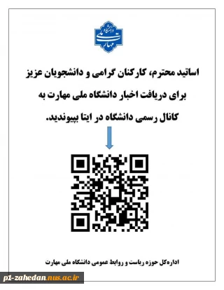 برای دریافت اخبار واطلاعیه های دانشگاه ملی مهارت به کانال ایتا بپیوندید