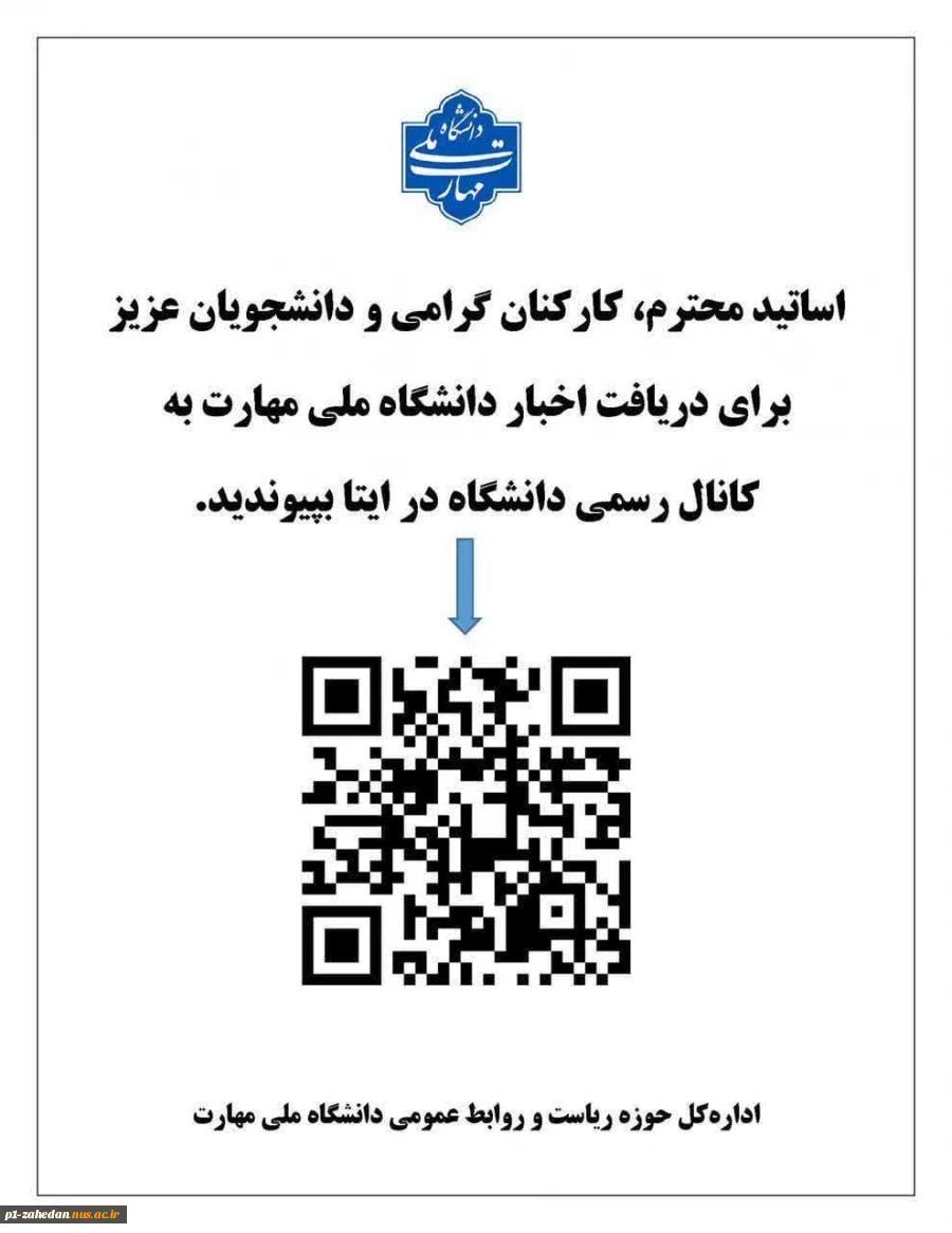 برای دریافت اخبار واطلاعیه های دانشگاه ملی مهارت به کانال ایتا بپیوندید 2