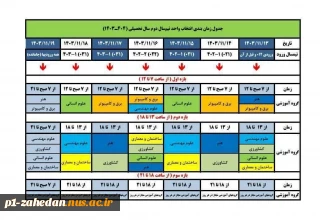 شروع انتخاب واحد ترم بهمن 1403