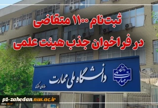 ثبت‌نام ۱۱۰۰ متقاضی در فراخوان جذب هیئت علمی دانشگاه ملی مهارت