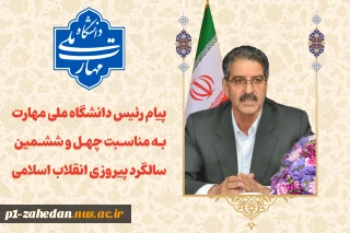 پیام رئیس دانشگاه ملی مهارت به مناسبت چهل و ششمین سالگرد پیروزی انقلاب اسلامی