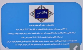 صندوق رفاه دانشجویان