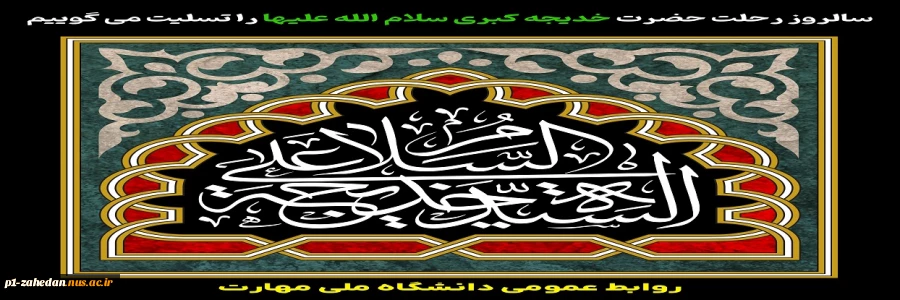 سالروز رحلت حضرت خدیجه کبری سلام الله علیها را تسلیت می گوییم 2