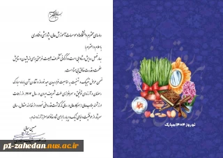پیام تبریک وزیر محترم علوم به مناسبت فرارسیدن سال نو شمسی و قدردانی از زحمات رؤسای دانشگاه‌ها و مؤسسات آموزش عالی، پژوهشی و فناوری