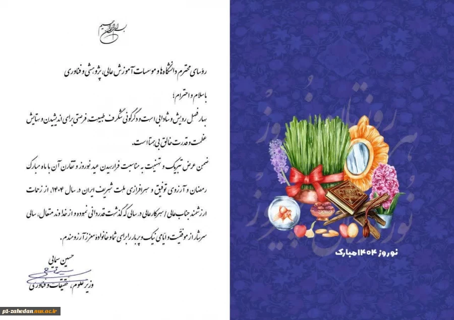 پیام تبریک وزیر محترم علوم به مناسبت فرارسیدن سال نو شمسی و قدردانی از زحمات رؤسای دانشگاه‌ها و مؤسسات آموزش عالی، پژوهشی و فناوری 2