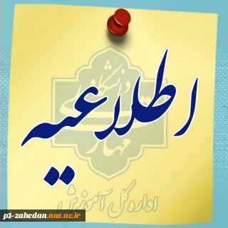 اطلاعیه مهم و فوری
قابل توجه دانشجویان گرامی