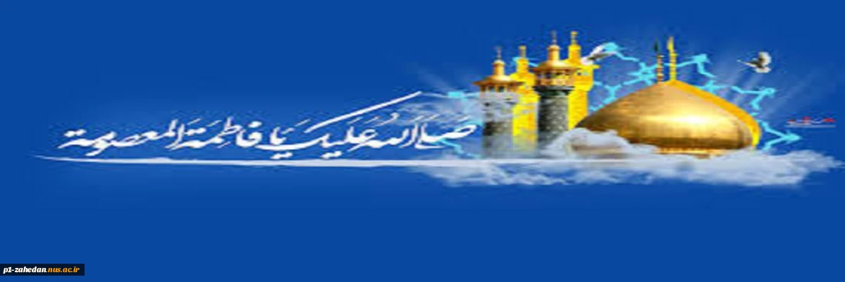 ولادت با سعادت حضرت معصومه علیهاالسلام و روز دختر مبارک باد