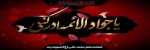 شهادت امام محمد تقی (ع) 2
