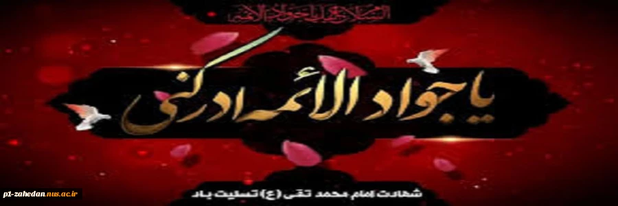 شهادت امام محمد تقی (ع) 2