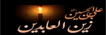 ۱۹ مرداد – شهادت امام زین العابدین علیه السلام [ ١٢ محرم ] 2