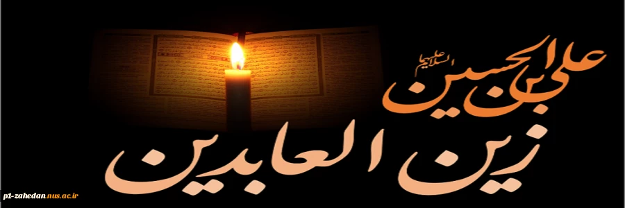 ۱۹ مرداد – شهادت امام زین العابدین علیه السلام [ ١٢ محرم ] 2