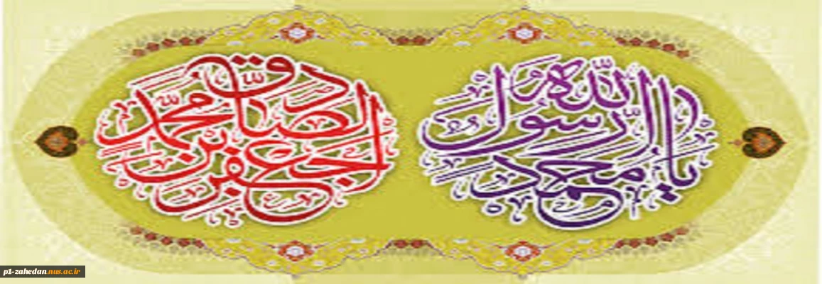 ولادت حضرت رسول اکرم (ص) ، ولادت امام جعفر صادق (ع)