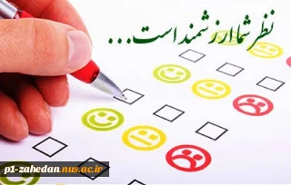 اطلاعیه نظرسنجی از منظر دانشجویان، کارکنان اداری و اعضای هیات علمی و مدرسین به منظور رضایتمندی و افزایش کیفیت خدمات در حوزه های مختلف دانشگاه ملی مهارت