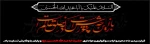 فرا رسیدن ماه محرم و ایام سوگواری و عزاداری حضرت ابا عبدالله الحسین(ع) و یاران با وفایش تسلیت باد. 2