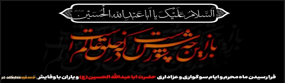 فرا رسیدن ماه محرم و ایام سوگواری و عزاداری حضرت ابا عبدالله الحسین(ع) و یاران با وفایش تسلیت باد.