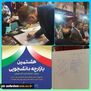 بازدید دکتر زمانی ریاست محترم دانشگاه بهمراه هیئت رئیسه از غرفه دستاوردهای دانشجویی دانشگاه ملی مهارت واحد استان سیستان وبلوچستان