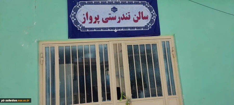 افتتاح سالن تندرستی در دانشگاه ملی مهارت واحد استان سیستان و بلوچستان 2