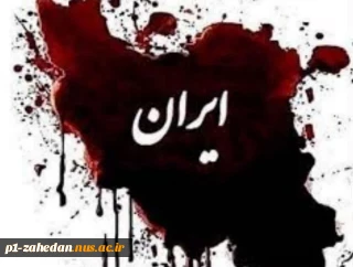 بیانیه دانشگاهیان دانشگاه ملی مهارت واحد استانی سیستان وبلوچستان  در پی جنایت رژیم صهیونیستی