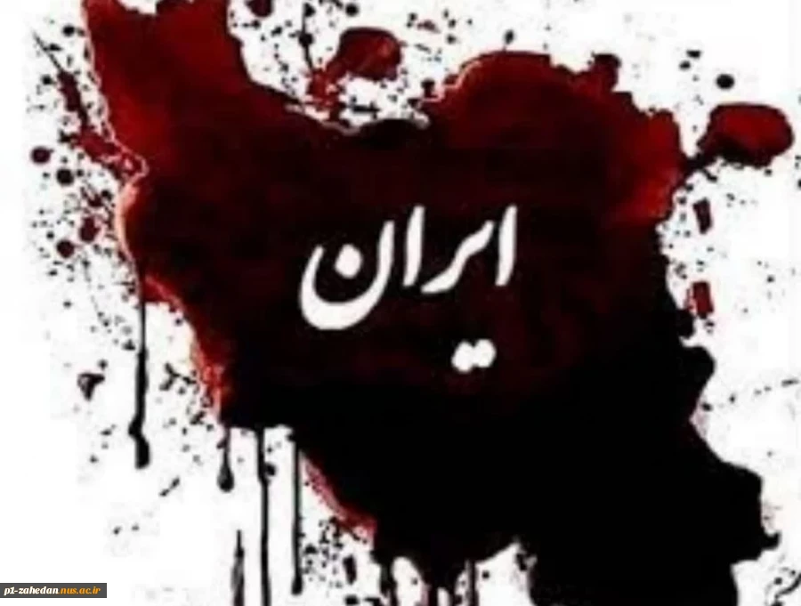 بیانیه دانشگاهیان دانشگاه ملی مهارت واحد استانی سیستان وبلوچستان  در پی جنایت رژیم صهیونیستی 2