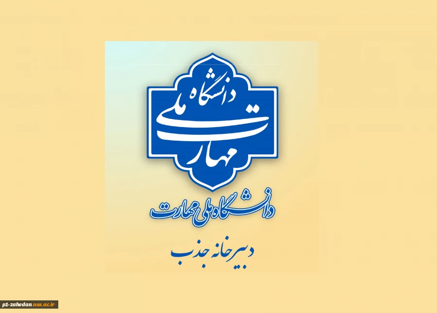 اطلاعیه دبیرخانه هیئت اجرایی جذب اعضای هیئت علمی دانشگاه ملی مهارت 2