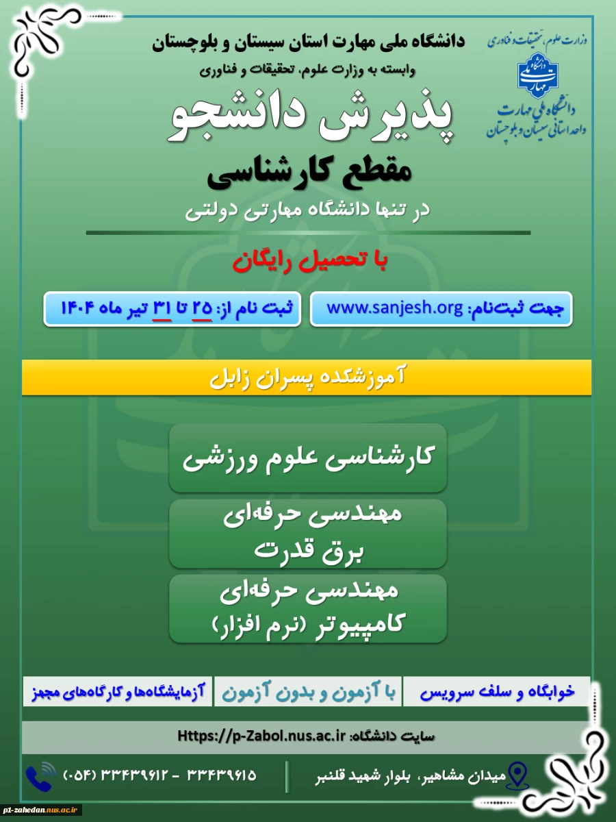 پذیرش دانشجوی روزانه و نوبت دوم درمقطع کاردانی به کارشناسی تنها دانشگاه دولتی مهارتی (دانشگاه ملی مهارت ) وابسته به وزارت علوم ، تحقیقات و فناوری 2