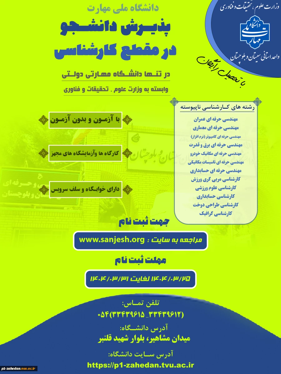 پذیرش دانشجوی روزانه و نوبت دوم درمقطع کاردانی به کارشناسی تنها دانشگاه دولتی مهارتی (دانشگاه ملی مهارت ) وابسته به وزارت علوم ، تحقیقات و فناوری 2