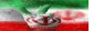 ایران همیشه پیروز است.