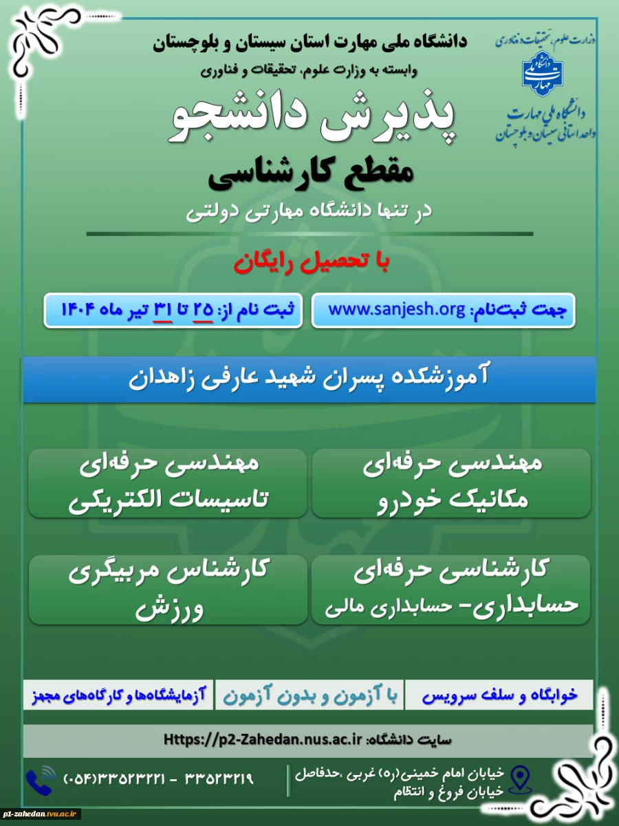 پذیرش دانشجوی روزانه و نوبت دوم درمقطع کاردانی به کارشناسی تنها دانشگاه دولتی مهارتی (دانشگاه ملی مهارت ) وابسته به وزارت علوم ، تحقیقات و فناوری 3