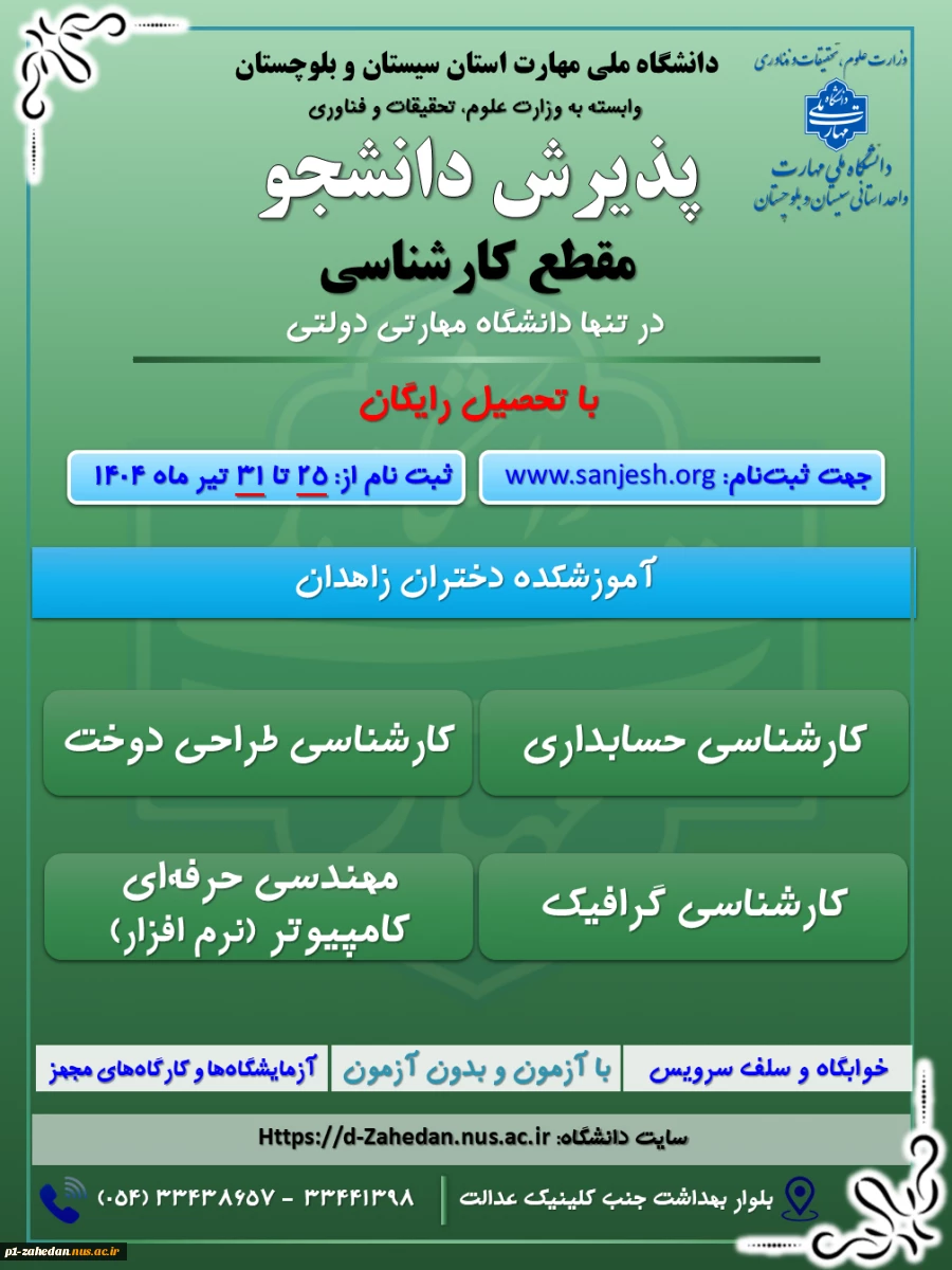 پذیرش دانشجوی روزانه و نوبت دوم درمقطع کاردانی به کارشناسی تنها دانشگاه دولتی مهارتی (دانشگاه ملی مهارت ) وابسته به وزارت علوم ، تحقیقات و فناوری 4