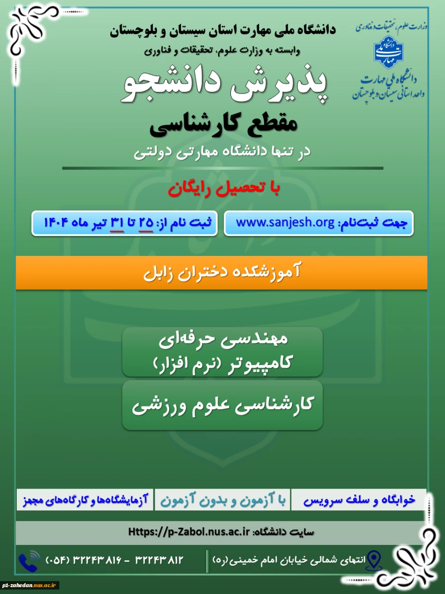 پذیرش دانشجوی روزانه و نوبت دوم درمقطع کاردانی به کارشناسی تنها دانشگاه دولتی مهارتی (دانشگاه ملی مهارت ) وابسته به وزارت علوم ، تحقیقات و فناوری 6