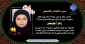 پیام تسلیت وزیر علوم در پی شهادت سرکار خانم زهرا چوبینی، دانشجوی دانشگاه ملی مهارت