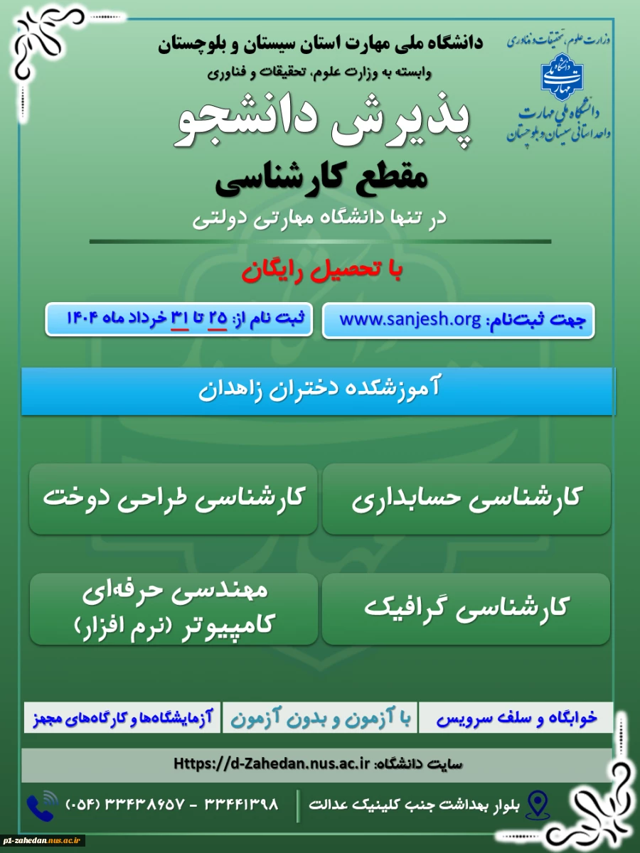 پذیرش دانشجوی روزانه و نوبت دوم درمقطع کاردانی به کارشناسی تنها دانشگاه دولتی مهارتی (دانشگاه ملی مهارت ) وابسته به وزارت علوم ، تحقیقات و فناوری 4