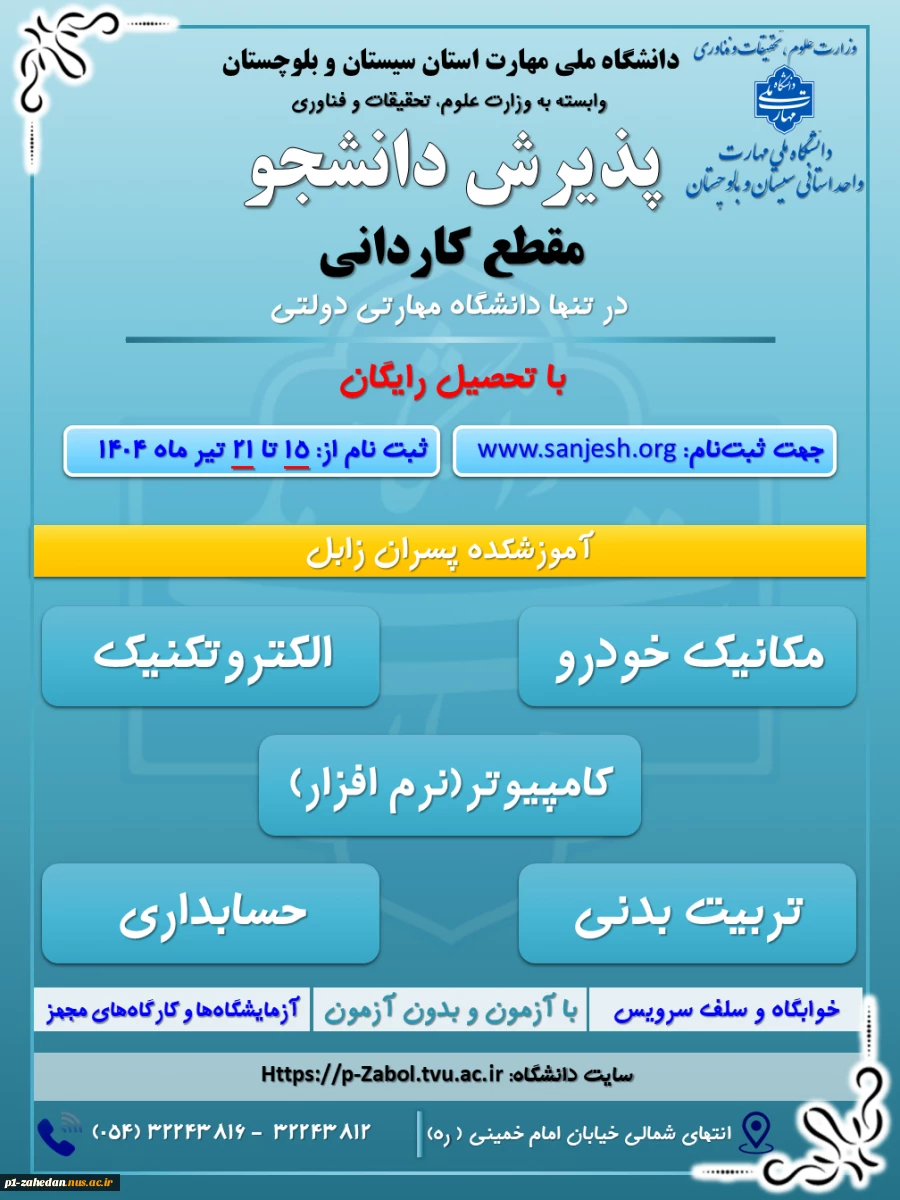 دانشگاه ملی مهارت واحد استان سیستان وبلوچستان برای مهر وبهمن 1404 دانشجو در مقطع کاردانی پذیرش میکند. 6