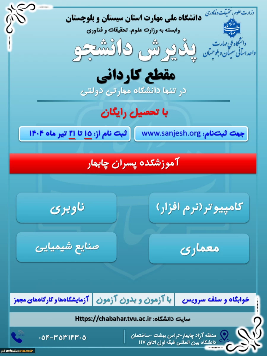 دانشگاه ملی مهارت واحد استان سیستان وبلوچستان برای مهر وبهمن 1404 دانشجو در مقطع کاردانی پذیرش میکند. 8
