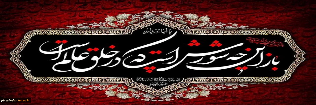 فرا رسیدن ماه محرم و ایام سوگواری و عزاداری سالار شهیدان و سرور آزادگان جهان حضرت ابا عبدالله الحسین(ع) و یاران با وفایش تسلیت باد