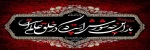 فرا رسیدن ماه محرم و ایام سوگواری و عزاداری سالار شهیدان و سرور آزادگان جهان حضرت ابا عبدالله الحسین(ع) و یاران با وفایش تسلیت باد 2