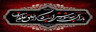 فرا رسیدن ماه محرم و ایام سوگواری و عزاداری سالار شهیدان و سرور آزادگان جهان حضرت ابا عبدالله الحسین(ع) و یاران با وفایش تسلیت باد