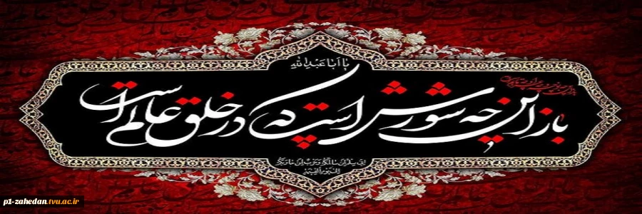 فرا رسیدن ماه محرم و ایام سوگواری و عزاداری سالار شهیدان و سرور آزادگان جهان حضرت ابا عبدالله الحسین(ع) و یاران با وفایش تسلیت باد 2