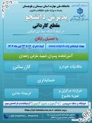 دانشگاه ملی مهارت واحد استان سیستان وبلوچستان برای مهر وبهمن 1404 دانشجو در مقطع کاردانی پذیرش میکند. 3