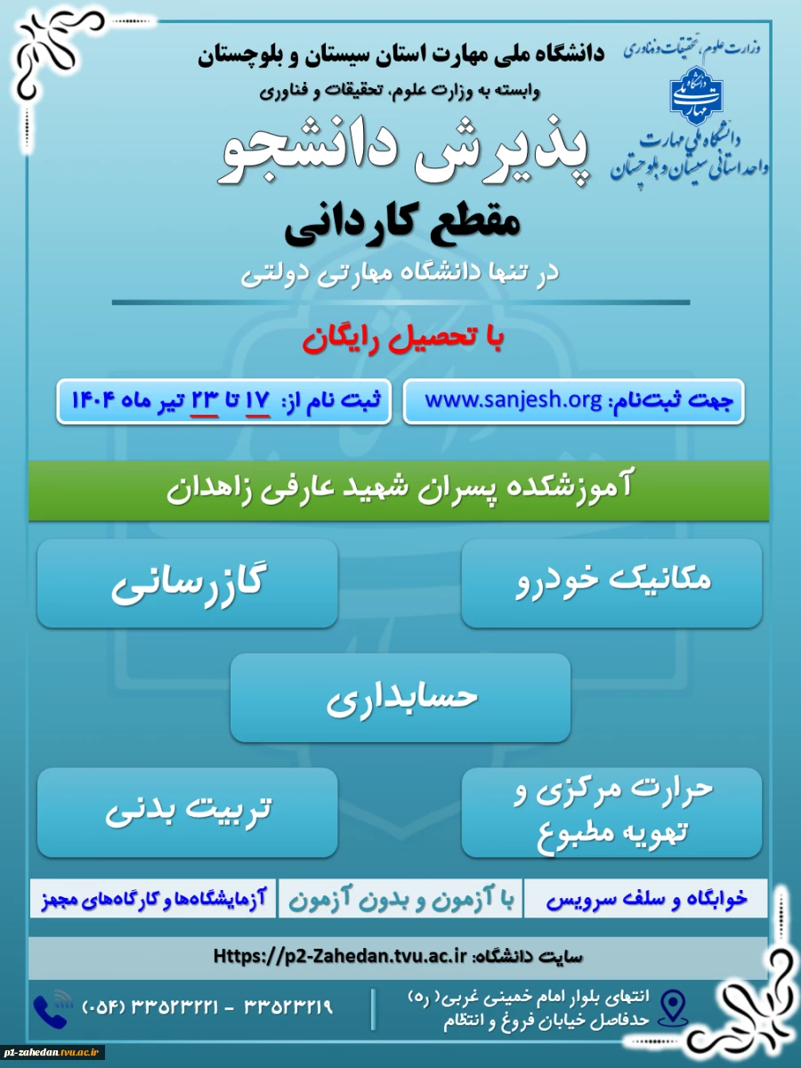 دانشگاه ملی مهارت واحد استان سیستان وبلوچستان برای مهر وبهمن 1404 دانشجو در مقطع کاردانی پذیرش میکند. 3