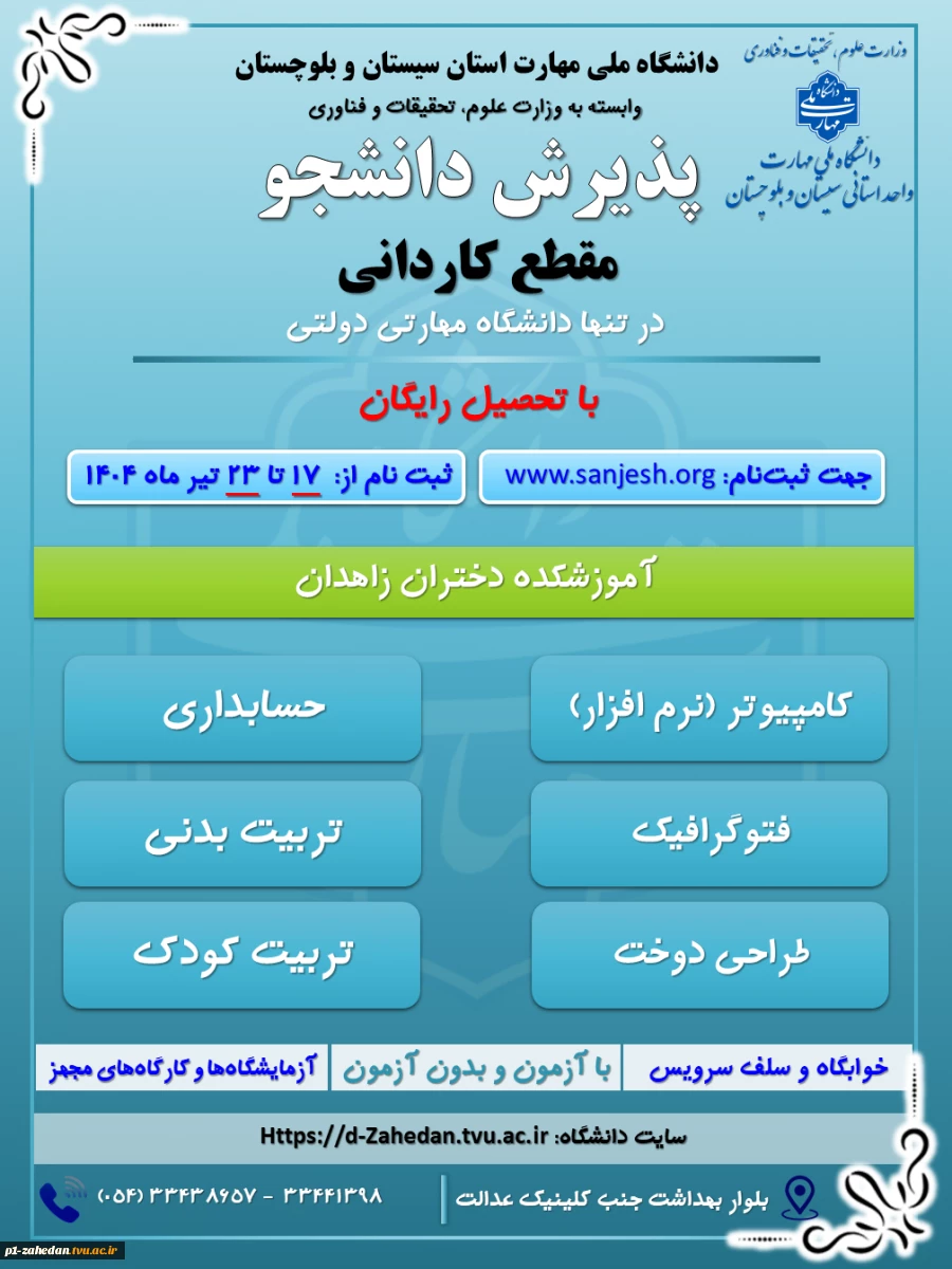 دانشگاه ملی مهارت واحد استان سیستان وبلوچستان برای مهر وبهمن 1404 دانشجو در مقطع کاردانی پذیرش میکند. 4