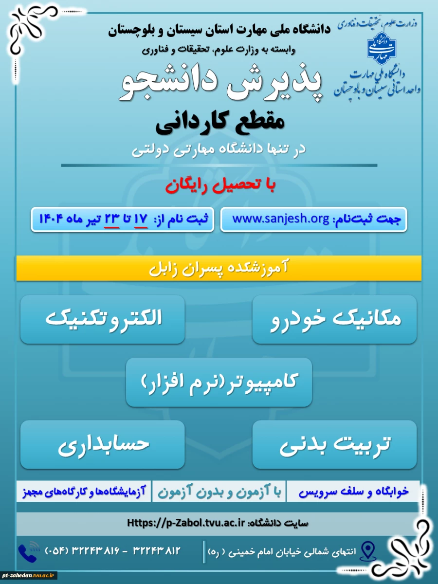 دانشگاه ملی مهارت واحد استان سیستان وبلوچستان برای مهر وبهمن 1404 دانشجو در مقطع کاردانی پذیرش میکند. 5