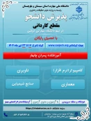 دانشگاه ملی مهارت واحد استان سیستان وبلوچستان برای مهر وبهمن 1404 دانشجو در مقطع کاردانی پذیرش میکند. 7
