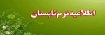 اطلاعیه مهم و فوری:
برای ترم تابستان دانشجویان 2