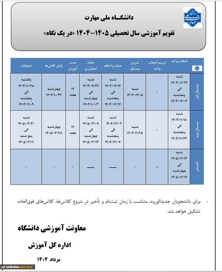 تقویم آموزشی 1405-1404 2
