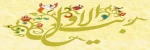 حلول ماه ربیع الاول مبارک باد 2