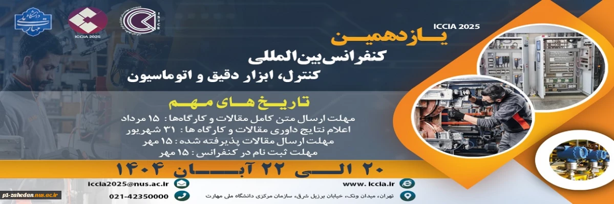 یازدهمین کنفرانس بین المللی کنترل، ابزار دقیق و اتوماسیون