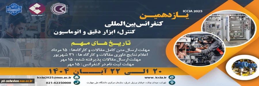 یازدهمین کنفرانس بین المللی کنترل، ابزار دقیق و اتوماسیون 2